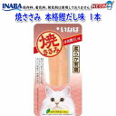 いなばペットフード 焼ささみ 本格鰹だし味 1本 QYS-05