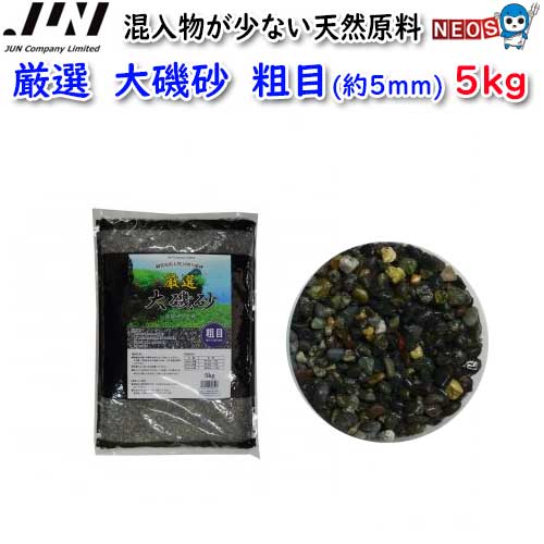 JUN　厳選　大磯砂　粗目(約5mm)　5kg　【取寄商品】