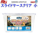 マルカン SAMURAI LIFESTYLE スライドケースクリア 小