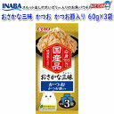 いなばペットフード おさかな三昧 かつお かつお節入り 60g×3袋 IC-413