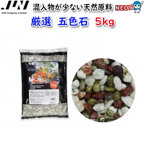JUN 厳選 五色石 5kg 【取寄商品】【餌 えさ エサ】【観賞魚 餌やり】【水槽/熱帯魚/観賞魚/飼育】【生体】【通販/販売】【アクアリウム/あくありうむ】