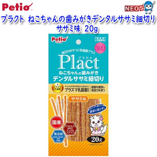 ペティオ　プラクト　ねこちゃんの歯みがきデンタルササミ細切り　ササミ味　20g