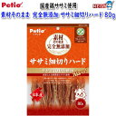ペティオ 素材そのまま 完全無添加 ササミ細切りハード 80g