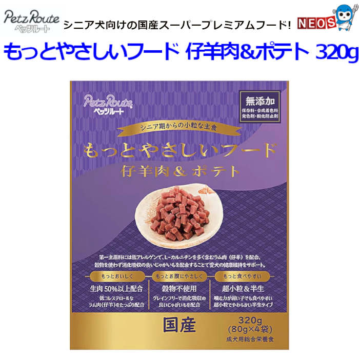 『商品説明』 低コレステロールで良質なたんぱく質を含むラム肉（仔羊）をたっぷり配合したシニア犬向けの国産スーパープレミアムフードです。 低アレルゲンなラム肉(仔羊)だけをたっぷり50％以上配合しました。 アレルギーに配慮し、穀物を一切使わず、消化吸収の良いポテトを配合しました。 噛む力の弱まった愛犬に配慮し、半生でやわらかく、転がりにくい小粒に仕上げました。 超小型・シニア期の運動量に配慮し、脂肪燃焼にL-カルニチンを含むラム肉（仔羊）を配合しました。 無添加(保存料、合成着色料、発色剤、酸化防止剤)不使用！ 腸内環境に配慮し、グルコマンナン・ビール酵母、またシニア期の健康維持に嬉しいEPA・DHAを配合しました。 『対象』 犬（成犬～ハイシニア） 『機能』 総合栄養食 『内容量』 320g 『原材料』 ラム肉（仔羊）、脱脂大豆、糖類、じゃがいも(遺伝子組換えでない)、植物油脂、大豆たん白、タピオカでん粉、ビール酵母、酵母エキス、マグロエキス（DHA、EPA含有）、セレン含有酵母、グリセリン、ミネラル類(カルシウム、リン、ナトリウム、亜鉛、鉄、銅、ヨウ素)、ソルビトール、天然着色料(クチナシ色素、カラメル)、リン酸塩(Na、K)、塩化コリン、食物繊維（グルコマンナン）、ビタミン類(A、B1、B5、B12、D、E) 『成分』 たん白質18.0%以上、脂質7.0%以上、 粗繊維1.0%以下、灰分7.0%以下、水分34.0%以下、カルシウム0.5％以上、リン0.4％以上、リノール酸1.7％以上、塩分0.3％以上/エネルギー(約)250kcal/100g 『原産国』 国産 ※リニューアル等により予告なくパッケージ、仕様等の変更がある場合がございます。予めご了承ください。 PetzRoute ペッツルート　いぬ　イヌ　わんちゃん　ワンちゃん　ごはん　餌　グレインフリー　分包　個包装　半生　超小粒　食べやすい　超小型犬　低アレルゲン　高齢犬　老犬　シニア犬