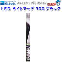 水作 LED ライトアップ 900 ブラック
