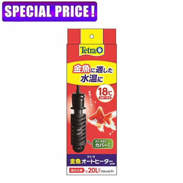 【日曜闇市】テトラ　金魚オートヒーター　50W　※同梱不可