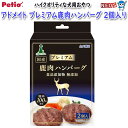 ペティオ アドメイト プレミアム鹿肉ハンバーグ 2個入り