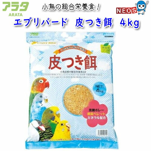 アラタ　エブリバード　皮つき餌　4kg