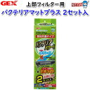 GEX　上部フィルター用バクテリアマットプラス　2セット入