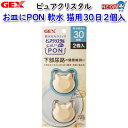 GEX　ピュアクリスタル　お皿にPON　軟水猫用30日　2個入