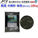 JUN 厳選 大磯砂 細目(約1mm) 10kg 【取寄商品】【餌 えさ エサ】【観賞魚 餌やり】【水槽/熱帯魚/観賞魚/飼育】【生体】【通販/販売】【アクアリ...