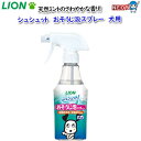 ライオン シュシュット おそうじ泡スプレー 犬用 270ml(4)