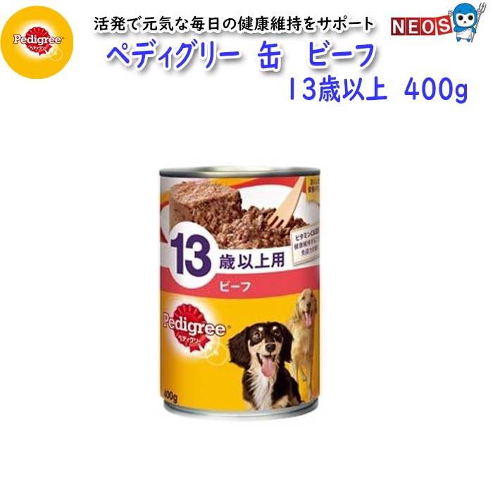 マースジャパン　ペディグリー　缶　ビーフ　13歳以上　400g