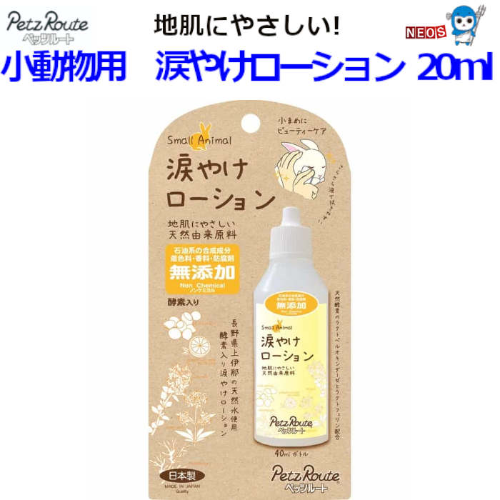 株式会社　ペッツルート　小動物用　涙やけローション　40ml