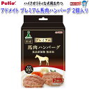 ペティオ アドメイト プレミアム馬肉ハンバーグ 2個入り