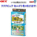 GEX アクアピュア 水かえ無用!白ニゴリ青コ除去