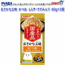いなばペットフード おさかな三昧 まぐろ 60g×3袋 IC-411