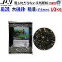 JUN　厳選　大磯砂　粗目(約5mm)　10kg　【取寄商品】