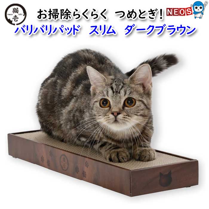 猫壱　バリバリパッド　スリム　ダークブラウン