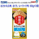 いなばペットフード おさかな三昧 まぐろ シーフード味 60g×3袋 IC-412