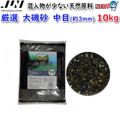 JUN　厳選　大磯砂　中目(約3mm)　10kg　【取寄商品