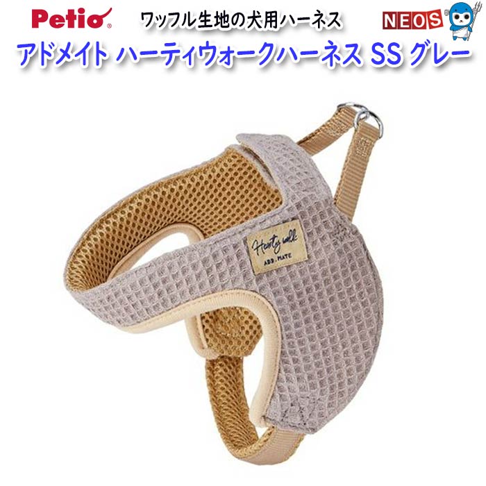 【商品説明】 温かみのある見た目と肌触りの良さが魅力のワッフル生地を犬具表生地に使用。 1つの穴に前足を通す仕様。前足を通したあとは面ファスナーで留め、D管にリードナスカンを通するだけの簡単装着仕様です。 【内容量・商品重量】 39g 【対象】 超小型犬 【適応体重】 ～5kg 【原産国】 中国 【サイズ】 胴回り:32～42cm 【原材料】 ポリエステル・ナイロン・コットン・レーヨン・セルロース Petio Add.Mate ※リニューアル等により予告なくパッケージ、仕様等の変更がある場合がございます。予めご了承ください。