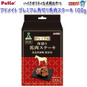 ペティオ アドメイト プレミアム角切り馬肉ステーキ 100g