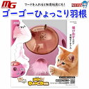 マルカン ゴーゴーひょっこり羽根