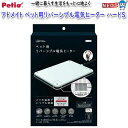 ペティオ アドメイト ペット用リバーシブル電気ヒーター ハードS