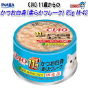 いなばペットフード CIAO 11歳からのかつお白身(柔らかフレーク) 85g M-42