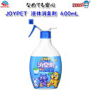 アース ・ペット JOYPET 液体消臭剤 400mL(4)