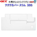 GEX アクアカバー スリム300【水槽/熱帯魚/観賞魚/飼育/セット水槽/オブジェ】【生体】【通販/販売】【アクアリウム/あくありうむ】