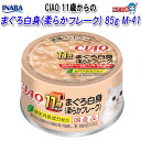 いなばペットフード CIAO 11歳からのまぐろ白身(柔らかフレーク) 85g M-41