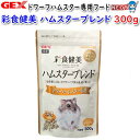 GEX　彩食健美　ハムスターブレンド　ドワーフハムスター専用　300g