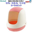 リッチェル ラプレ ネコトイレ フード付 コーラルピンク