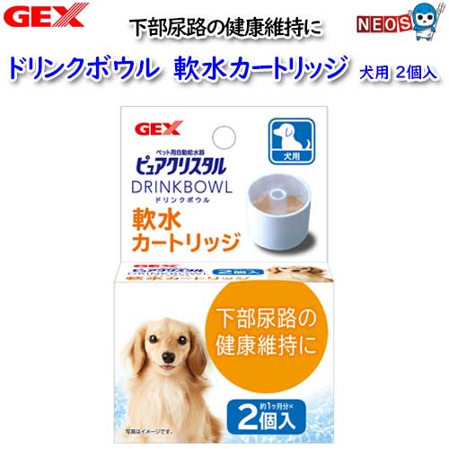 GEX　ピュアクリスタル　ドリンクボウル　軟水カートリッジ　犬用2個入