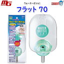 マルカン ウォーターボトルフラット 70