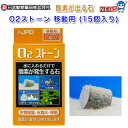 日本動物薬品ニチドウ O2ストーン12時間型 15粒入 【水槽/熱帯魚/観賞魚/飼育】【生体】【通販/販売】【アクアリウム/あくありうむ】【小型】