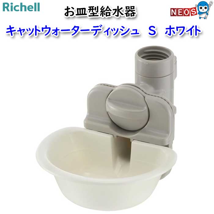 リッチェル　キャットウォーターディッシュ　S　ホワイト