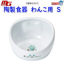 マルカン こぼれにくい陶製食器 わんこ用 S