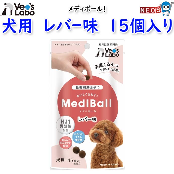 ジャパンペットコミュニケーションズ　MediBall　メディボール　犬用　レバー味　15個入り