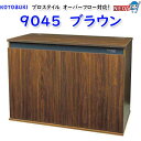 コトブキ プロスタイル 9045 ブラウン