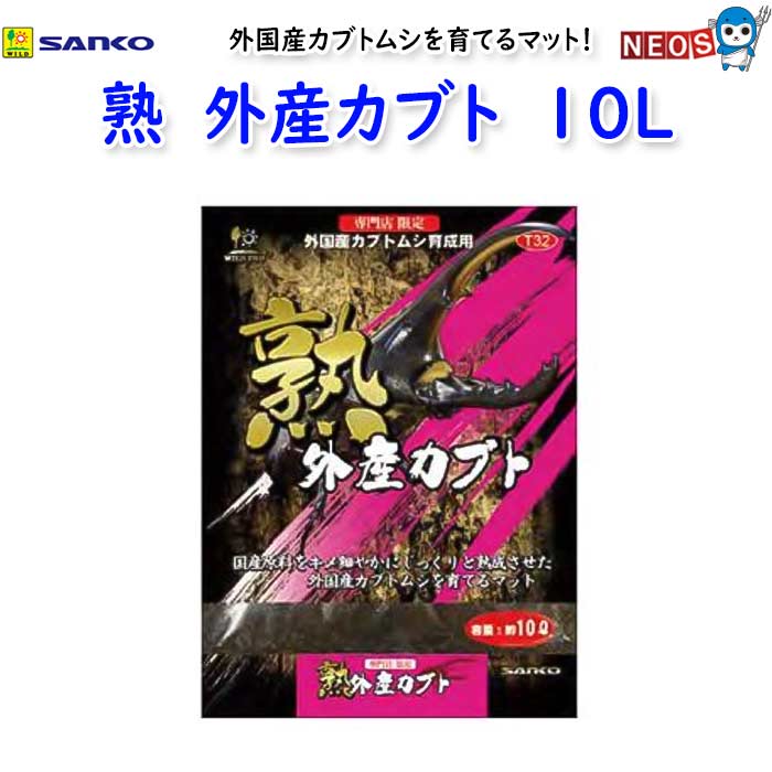 国産原料をキメ細やかにじっくりと熟成させた外国産カブトムシを育てるマット 国産原料の広葉樹材に菌糸を埋め込んで培養した朽木と菌床材をキメ細やかな粒子になるようにじっくりと発酵、熟成させてヘラクレスカブトムシ、アトラスカブトムシ、コーカサスカブトムシ等の外国産カブトムシたちを大きく育てる栄養豊富なマットに仕上がりました。 成虫飼育時では産卵を促進させ、幼虫飼育時には栄養価が高く、消化吸収しやすい状態にまで発酵を行った外国産カブトムシ飼育を全齢期にわたって使える育成用マット 内容・容量:10L JANコード:4976285293207 重量:2400g 原産国:日本 材質:木材 三晃商会 三晃 サンコウ sanko sanko-wild ※リニューアル等により予告なくパッケージ、仕様等の変更がある場合がございます。予めご了承ください。