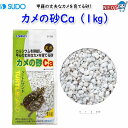 【使用方法】 ・当製品をよく水洗いし、ケースの底面全体に敷きつめて使用してください。 ・砂に含まれているカルシウムなどミネラル成分が緩やかに溶け出し、カメに吸収されます。 ※カルシウムを体内に吸収させて甲羅の丈夫なカメを育てるために、陸(カメの小島や浮島など)を設けて必ず日光浴をさせてください。 ・砂が汚れてきたら、軽く洗って下さい。1週間に1度が目安です。 ・当製品の有効使用期間は約1年です。期間が過ぎたら新しいものと交換してください。 【使用上の注意】 ・当製品はカルシウムを多く含んでいるため、弱酸性で硬度が低い水質を好む生物には適しません。 ・飼育水の水質は水の汚れとともに変化します。定期的な水換えを行ってください。 ・天然の原料を使用しているため、色や形状が均一ではありません。ご了承ください。 ・カメに触れたり飼育用品に触れた後は、必ず石けんで手を洗いましょう。 ・当製品は水生ガメ専用の底砂です。これ以外の目的に使用しないでください。 ・当製品を飲み込むおそれのある生体には使用しないでください。 ・乳幼児の手の届かない場所に保管してください。 適応動物：ゼニガメなど水生のカメ全般 パッケージ寸法：約100×60×200mm 内容量：1kg 原材料：天然砂利(炭酸カルシウム) sudo スドー 株式会社スドー 202404 ※リニューアル等により予告なくパッケージ、仕様等の変更がある場合がございます。予めご了承ください。