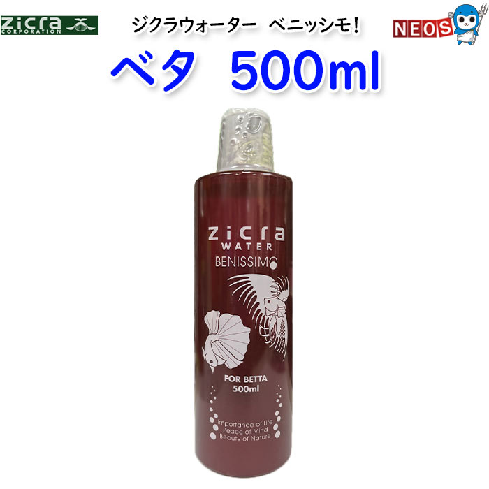 ジクラ　ジクラウォーター　ベニッシモ　ベタ　500ml
