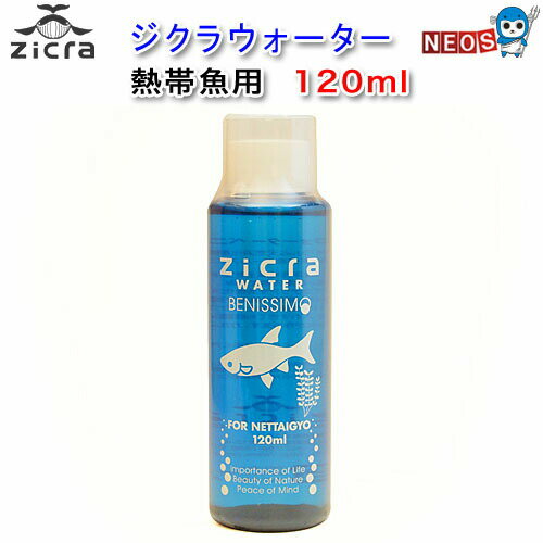 ジクラ　ウォーター　ベニッシモ（熱帯魚用）　120ml　※同梱不可