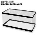 国産アクリル水槽W2000×D600×H600/板厚:周囲15mm底面13mm 溶剤接着 帯有り【同梱不可】【送料要問い合わせ】【アクリル水槽】 【水槽/熱帯魚...