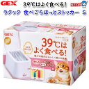 GEX ラクック 食べごろほっとストッカーS