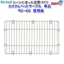 リッチェル カスタムペットサークル 単品 90−60 屋根面