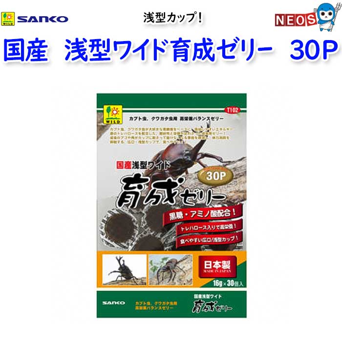 三晃商会　国産　浅型ワイド育成ゼリー　30P　T102